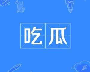 黑料吃瓜网apk普通安装 